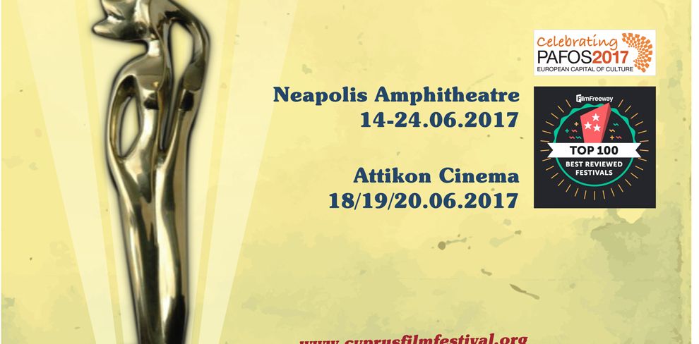 Διεθνές Φεστιβάλ Κινηματογράφου Κύπρου «Χρυσή Αφροδίτη»  