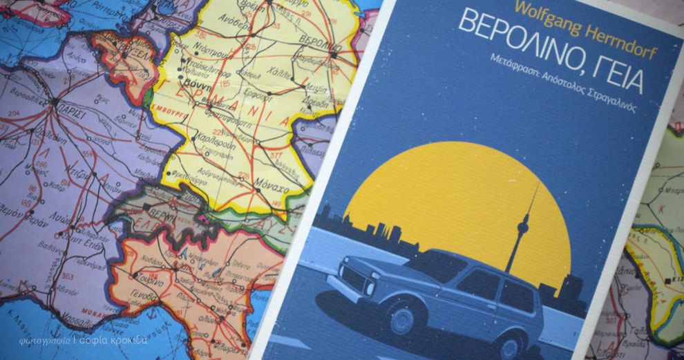 «ΒΕΡΟΛΙΝΟ, ΓΕΙΑ» στο Πάρκο Ακρόπολης