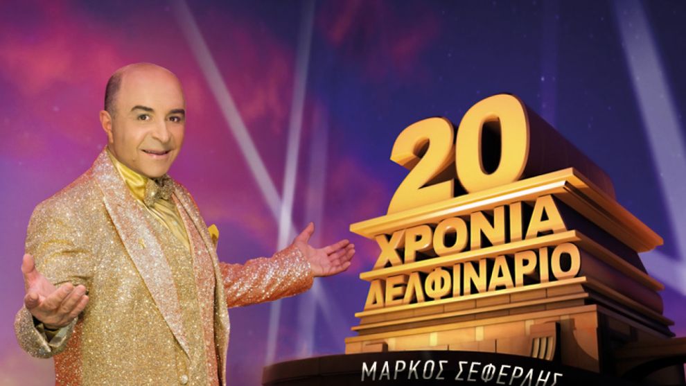 Μάρκος Σεφερλής στο Δημ. Θέατρο Στροβόλου 