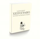 Παρουσίαση βιβλίου «Χειρόγραφο» της Ελένης Ξένου στην Καστελλιώτισσα