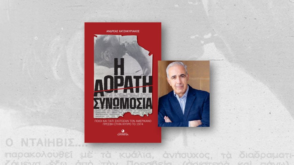 Παρουσίαση βιβλίου «Η Αόρατη Συνωμοσία» στη Λευκωσία