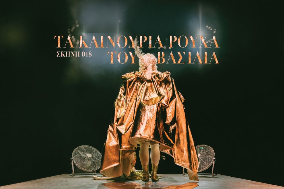 Τα καινούρια ρούχα του βασιλιά στο ΘΟΚ