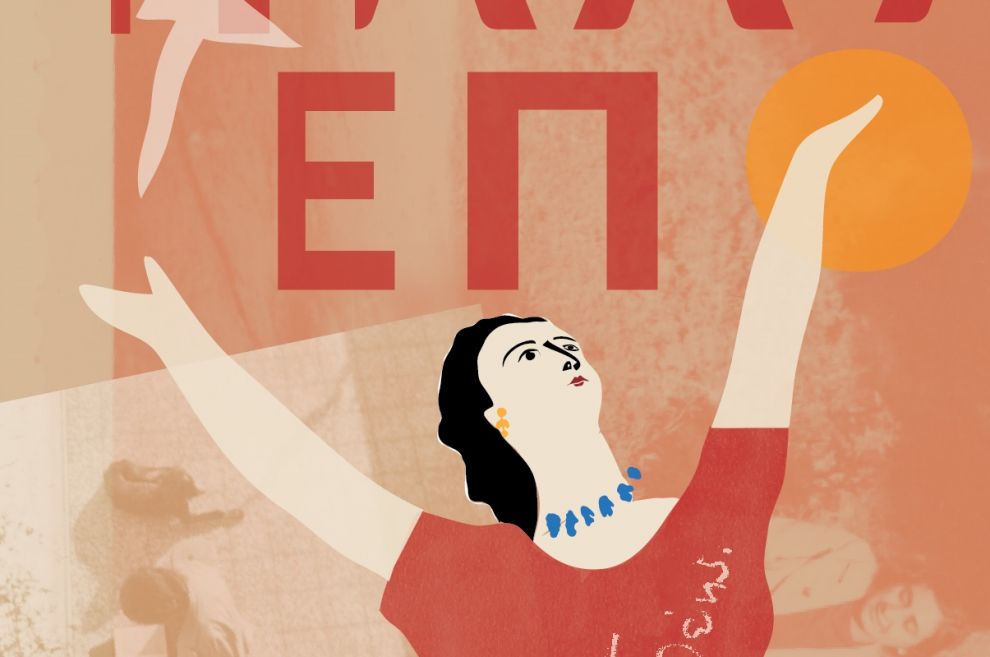 «Η Άλλη Εποχή» στο Mουσείο Χαρακτικής Χαμπή