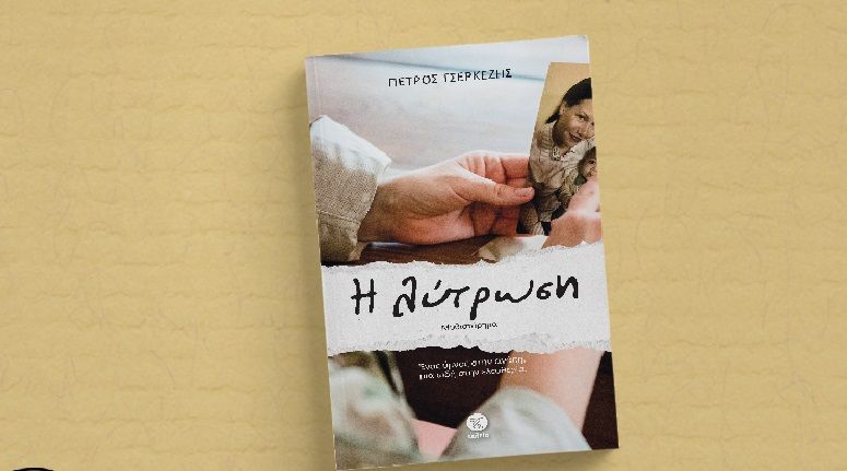 Παρουσίαση του βιβλίου του Π. Τσερκέζη ''Λύτρωση''στο Βιβλιοπωλείο Πάργα