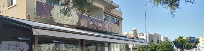 Καφές Παντού