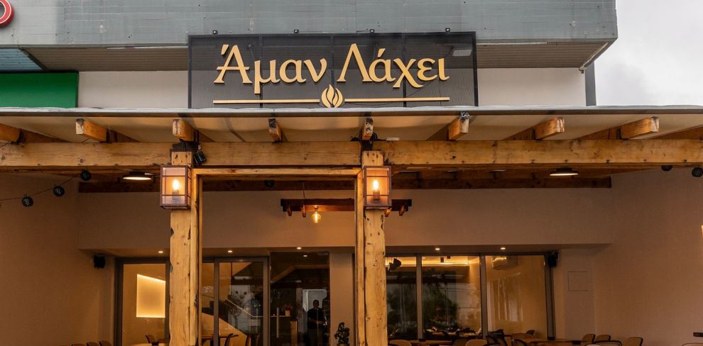 Άμα λάχει